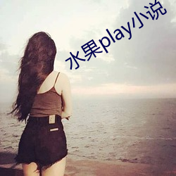 水果(guǒ)play小说