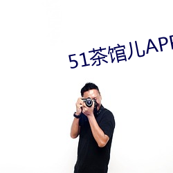 51茶�儿APP下载