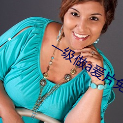 一级做a爰片免费