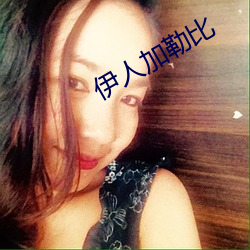 伊人加勒比