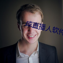 成直播人软件平台 （谈天说地）