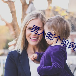 男人哪個階段最猛