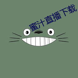 蜜汁直播下载
