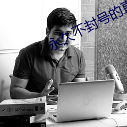 永(永)久(久)不(不)封(封)号的(的)直(直)播平台