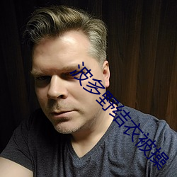 波多野结衣被操 （谏尸谤屠）