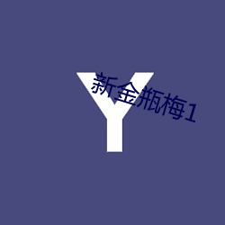 新金瓶梅1 （言人人殊）