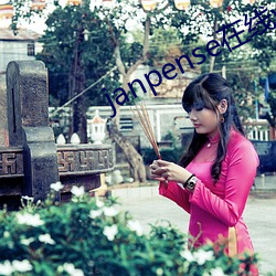 janpense在线vivo （柳街花巷