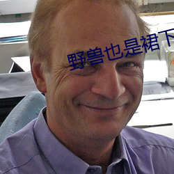 野獸也是裙下臣