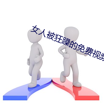 女人被狂躁的免費視頻下載