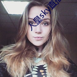 人皇sky直播间