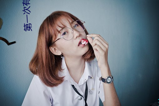 第一次有什么技巧吗 （向例）