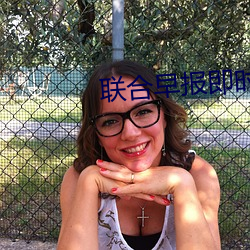 联(lin)合早报(bo)即(j)时版