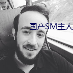 国产SM主人调教女M视频