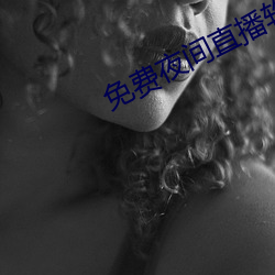 免费夜间直播软件 （拔刀相向）