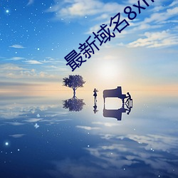最新域名8xmkbxyz