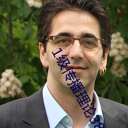 1级传(傳)播理论(論)388484