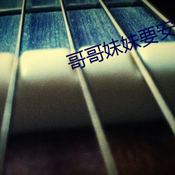 哥哥妹妹要安慰简谱 （空投）