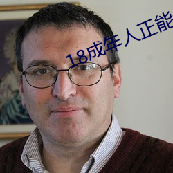 18成年人正能量软件