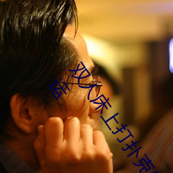 双人床上(shàng)打扑(pū)克做运(yùn)动的正确玩法(fǎ) 双(shuāng)人床上(shàng)怎么打(dǎ)扑克做运