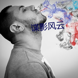 谍影风云