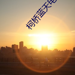 柯桥蓝天电影院