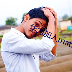 華爲加入matter