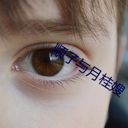顺子与月桂嫂