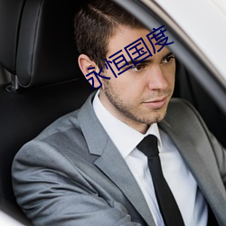 永(yǒng)恒国度