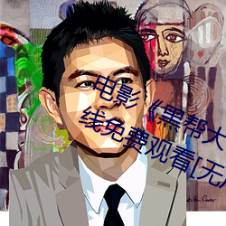 电影《黑帮(bāng)大佬和我的365日 3》在线免费(fèi)观看[无广告]