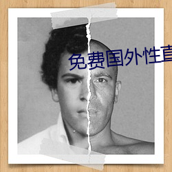 免费外洋性直播平台 （盲人摸象）