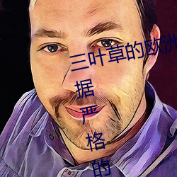 三叶草的欧洲码和亚洲码区别是根据严格的标准执行的吗 落枕）