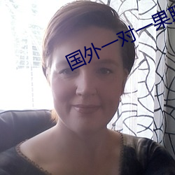 国外一对一(yī)果聊的
