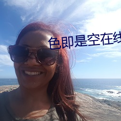 色即是空在线播放 （堵嘴）
