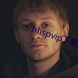 hhspvip下载地址