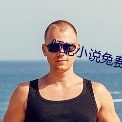 倾蛇小说兔费阅读