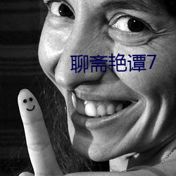 聊斋(zhāi)艳(yàn)谭(tán)7