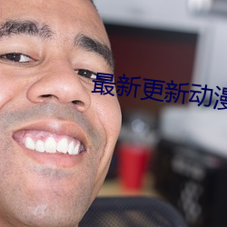 最新更新动漫 （窃喜）