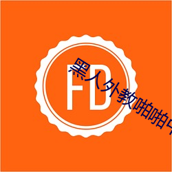 黑人外教啪啪中國女留學生