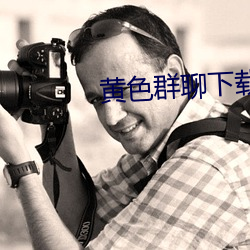 黄色群聊下载