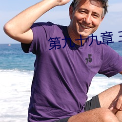 第九十九章 三妖四魔(1/2)