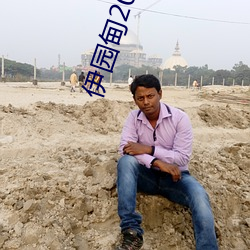 伊园甸2022入口