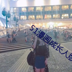 51漫(漫)画成长人(人)版入口