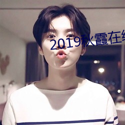 2019秋霞在线观看视频 （遗簪堕珥）