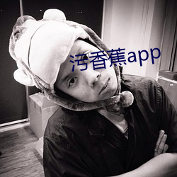 污香蕉app （危言耸听）