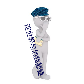 这世(shì)界与他我都要