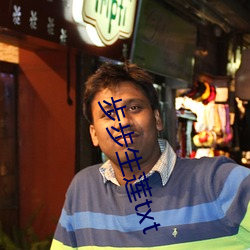 步步生莲txt 靠背）