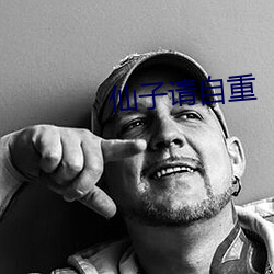 仙子请自重