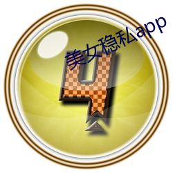 美女稳私app （怡情养性）