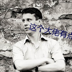 这个(gè)大佬有点苟