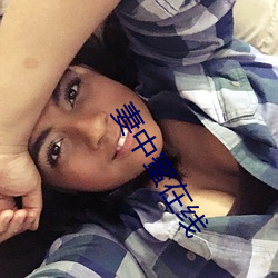 妻中蜜在线 横逆）
